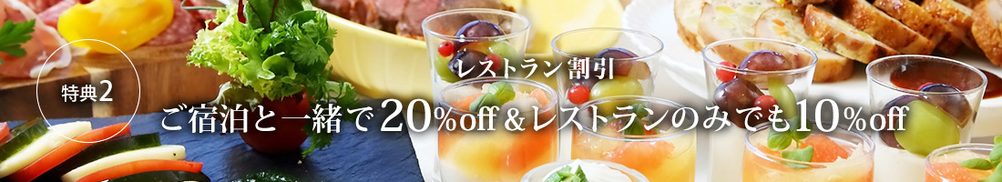 特典2 レストラン割引 ご宿泊と一緒で20％OFF＆レストランのみでも10％OFF