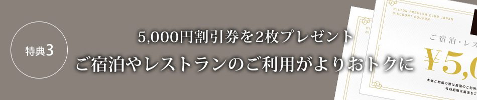 特典3 10,000円宿泊割引券 ご宿泊20％OFFからさらに10,000円割引に